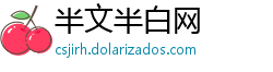 半文半白网
